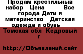 Продам крестильный набор › Цена ­ 950 - Все города Дети и материнство » Детская одежда и обувь   . Томская обл.,Кедровый г.